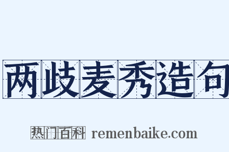 两歧麦秀造句是什么意思的图片